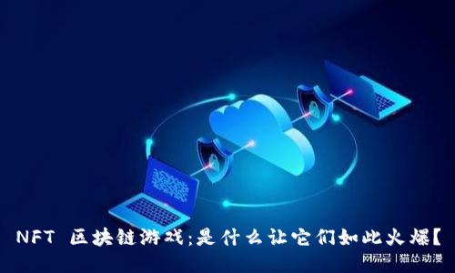 NFT 区块链游戏：是什么让它们如此火爆？
