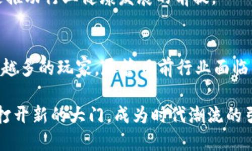 区块链游戏最新模式是什么

引言
区块链技术正在迅速改变多个行业，其中包括游戏产业。许多人可能会问，区块链游戏最新模式是什么？其实，这个问题的背后蕴藏着丰富的机遇和挑战。本文将为大家深入探讨最新的区块链游戏模式，了解其运作机制、特点，以及与传统游戏相比的优劣势。

区块链, 游戏, 模式, NFT, 加密货币/guanjianci
区块链、游戏、模式、NFT、加密货币

区块链游戏的基本概念
如果我们要理解区块链游戏的最新模式，首先要明确什么是区块链。区块链是一种去中心化的分布式账本技术，能够安全透明地记录交易。在游戏领域，区块链的应用主要体现在大大提升了游戏资产的真实性、新颖性和可交易性。

在传统游戏中，玩家所获得的物品和角色通常由游戏公司完全控制。而在区块链游戏中，玩家拥有真正的数字资产。这些资产以NFT（非同质化代币）的形式存在，具有独特性和稀缺性，玩家可以自由交易或出售他们的游戏资产。这一模式不仅赋予了玩家更大的自由度，也引发了整个游戏市场的创新。

区块链游戏的最新模式
近年来，随着技术的发展，区块链游戏的模式也不断推陈出新。下面我们来聊聊几种当前热门的区块链游戏模式。

h41. 集换式卡牌游戏/h4
集换式卡牌游戏是区块链游戏平台中最早兴起的一种模式。玩家通过购买或交换卡牌来组建自己的卡组，参与对战。这些卡牌通常以NFT的形式存在，每张卡牌都有独特的属性和稀缺性。

以《CryptoKitties》为例，玩家可以在平台上购买、养成和交易虚拟的猫咪。每只猫咪都是独一无二的，玩家可以通过繁殖和交易来获得收益。这种模式的成功吸引了许多玩家和投资者的目光，促使这种游戏模式不断发展。

h42. 虚拟世界建设类游戏/h4
虚拟世界类游戏，如《Decentraland》和《The Sandbox》，则提供了一个可供玩家自由创造和交易的开放式世界。在这样的游戏中，玩家不仅可以购买虚拟地块，还可以在上面建造房屋、商店，并通过出租或出售这些地块获得收益。

在此类游戏中，除了具备游戏体验的乐趣外，更多的是一种投资的机会。虚拟地产的存在，让玩家可以在虚拟世界中进行操作，而这些资产的价值也随着玩家的需求而变化。

h43. Play-to-Earn（P2E）模式/h4
P2E模式是当前区块链游戏中最为火热的趋势之一。“玩就能赚”已成为许多玩家参与区块链游戏的重要动机。通过参与游戏，玩家可以完成任务、取得成就，并获得加密货币作为奖励。

这种模式吸引了大量新玩家，尤其是在一些经济水平较低的国家，P2E游戏已成为一种新的生计方式。玩家通过打游戏获得的加密货币，可以用于交易或兑换现实生活中的现金，这样的模式无疑推动了b区块链游戏的普及。

区块链游戏的未来发展趋势
随着区块链技术的成熟和玩家需求的变化，区块链游戏的未来发展趋势值得期待。以下是一些可能的发展方向：

h41. 技术进一步完善/h4
尽管当前区块链游戏展现出了巨大的潜力，但技术的完善依然是未来发展的关键。提高区块链的交易速度、降低交易成本，将显著提升用户体验。同时，改进网络的安全性将对保护玩家资产至关重要。

h42. 更丰富的游戏玩法/h4
随着市场的发展，区块链游戏的玩法也会更加多样化。游戏设计师将在玩法上进行更多创新，力求吸引不同类型的玩家。比如，结合VR技术与区块链的结合，能够提供全新的沉浸式体验。

h43. 法规与监管逐渐完善/h4
随着区块链游戏的崛起，政府与机构对这一新兴产业的监管渐渐加强。合法合规的运营将是未来的趋势，确保玩家的权益得到保护，是推动行业健康发展的前提。

总结
总的来说，区块链游戏最新模式蕴含着无尽的可能性。从集换式卡牌游戏、虚拟世界建设到P2E模式，这些创新的形式都在吸引着越来越多的玩家。尽管目前行业面临着技术、法律等多方面的挑战，但毫无疑问的是，区块链游戏将继续在游戏界掀起新的波澜。

对于玩家来说，参与区块链游戏不仅仅是为了获取乐趣，更是一次全新的财富体验。信息日新月异，跟上这一趋势的步伐，或许将为你打开新的大门，成为时代潮流的引领者。