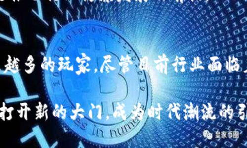 区块链游戏最新模式是什么

引言
区块链技术正在迅速改变多个行业，其中包括游戏产业。许多人可能会问，区块链游戏最新模式是什么？其实，这个问题的背后蕴藏着丰富的机遇和挑战。本文将为大家深入探讨最新的区块链游戏模式，了解其运作机制、特点，以及与传统游戏相比的优劣势。

区块链, 游戏, 模式, NFT, 加密货币/guanjianci
区块链、游戏、模式、NFT、加密货币

区块链游戏的基本概念
如果我们要理解区块链游戏的最新模式，首先要明确什么是区块链。区块链是一种去中心化的分布式账本技术，能够安全透明地记录交易。在游戏领域，区块链的应用主要体现在大大提升了游戏资产的真实性、新颖性和可交易性。

在传统游戏中，玩家所获得的物品和角色通常由游戏公司完全控制。而在区块链游戏中，玩家拥有真正的数字资产。这些资产以NFT（非同质化代币）的形式存在，具有独特性和稀缺性，玩家可以自由交易或出售他们的游戏资产。这一模式不仅赋予了玩家更大的自由度，也引发了整个游戏市场的创新。

区块链游戏的最新模式
近年来，随着技术的发展，区块链游戏的模式也不断推陈出新。下面我们来聊聊几种当前热门的区块链游戏模式。

h41. 集换式卡牌游戏/h4
集换式卡牌游戏是区块链游戏平台中最早兴起的一种模式。玩家通过购买或交换卡牌来组建自己的卡组，参与对战。这些卡牌通常以NFT的形式存在，每张卡牌都有独特的属性和稀缺性。

以《CryptoKitties》为例，玩家可以在平台上购买、养成和交易虚拟的猫咪。每只猫咪都是独一无二的，玩家可以通过繁殖和交易来获得收益。这种模式的成功吸引了许多玩家和投资者的目光，促使这种游戏模式不断发展。

h42. 虚拟世界建设类游戏/h4
虚拟世界类游戏，如《Decentraland》和《The Sandbox》，则提供了一个可供玩家自由创造和交易的开放式世界。在这样的游戏中，玩家不仅可以购买虚拟地块，还可以在上面建造房屋、商店，并通过出租或出售这些地块获得收益。

在此类游戏中，除了具备游戏体验的乐趣外，更多的是一种投资的机会。虚拟地产的存在，让玩家可以在虚拟世界中进行操作，而这些资产的价值也随着玩家的需求而变化。

h43. Play-to-Earn（P2E）模式/h4
P2E模式是当前区块链游戏中最为火热的趋势之一。“玩就能赚”已成为许多玩家参与区块链游戏的重要动机。通过参与游戏，玩家可以完成任务、取得成就，并获得加密货币作为奖励。

这种模式吸引了大量新玩家，尤其是在一些经济水平较低的国家，P2E游戏已成为一种新的生计方式。玩家通过打游戏获得的加密货币，可以用于交易或兑换现实生活中的现金，这样的模式无疑推动了b区块链游戏的普及。

区块链游戏的未来发展趋势
随着区块链技术的成熟和玩家需求的变化，区块链游戏的未来发展趋势值得期待。以下是一些可能的发展方向：

h41. 技术进一步完善/h4
尽管当前区块链游戏展现出了巨大的潜力，但技术的完善依然是未来发展的关键。提高区块链的交易速度、降低交易成本，将显著提升用户体验。同时，改进网络的安全性将对保护玩家资产至关重要。

h42. 更丰富的游戏玩法/h4
随着市场的发展，区块链游戏的玩法也会更加多样化。游戏设计师将在玩法上进行更多创新，力求吸引不同类型的玩家。比如，结合VR技术与区块链的结合，能够提供全新的沉浸式体验。

h43. 法规与监管逐渐完善/h4
随着区块链游戏的崛起，政府与机构对这一新兴产业的监管渐渐加强。合法合规的运营将是未来的趋势，确保玩家的权益得到保护，是推动行业健康发展的前提。

总结
总的来说，区块链游戏最新模式蕴含着无尽的可能性。从集换式卡牌游戏、虚拟世界建设到P2E模式，这些创新的形式都在吸引着越来越多的玩家。尽管目前行业面临着技术、法律等多方面的挑战，但毫无疑问的是，区块链游戏将继续在游戏界掀起新的波澜。

对于玩家来说，参与区块链游戏不仅仅是为了获取乐趣，更是一次全新的财富体验。信息日新月异，跟上这一趋势的步伐，或许将为你打开新的大门，成为时代潮流的引领者。