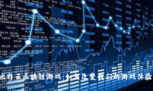 比特云区块链游戏：如何改变我们的游戏体验？