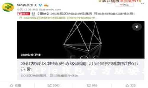 如何下载BitPie钱包官方版安卓APP？