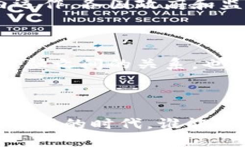    区块链金融研发：如何改变传统金融行业的游戏规则？  / 

 guanjianci  区块链, 金融, 研发, 技术, 创新  /guanjianci 

引言：区块链与金融的碰撞

在当今这个高速发展的时代，“区块链”这个词已经不仅仅属于技术圈，它已经悄然渗透到金融、供应链、甚至是我们的日常生活中。大家可能会问，区块链究竟是什么？为什么它会引起这么大的关注？在这篇文章中，我们将深入探讨区块链金融研发的世界，看看它如何在这个传统金融行业中掀起一场革命。

什么是区块链？简单来说就是个数据库

许多人对区块链的理解往往局限于它与加密货币的关系。但其实，区块链就是一种去中心化的数据库，它通过加密技术确保数据的安全性和完整性。想象一下，一个多人共同维护的账本，任何人都无法私自篡改其中的数据，这就是区块链的核心概念。

区块链如何影响金融行业？

传统金融行业往往依赖于中介机构，比如银行、清算公司等来进行交易、结算等活动。而区块链的出现，将这些中介的角色削弱，甚至可以完全消除。这样一来，交易的速度得以提高，成本也随之降低。

从支付到投资：区块链带来的新机遇

区块链可以在多个方面重塑金融行业。在支付领域，使用区块链技术的交易能够实现几乎即时的资金转移，而传统的跨国转账可能需要数天。而在投资方面，智能合约的出现使得资产的管理、交易和清算变得更加高效透明。

区块链金融研发的技术挑战

当然，任何新技术的推广都不是一帆风顺的。当前，区块链金融研发面临不少技术挑战，比如扩展性、安全性和互操作性等。举个例子，当前许多区块链网络在处理大量交易时会面临速度慢的问题，这就限制了它们在高频交易环境中的应用。

人才的短缺：前路漫漫

随着区块链技术的成熟与应用，业界对专业人才的需求日益增加。然而，此时相对缺乏能够理解区块链底层技术以及金融机制的人才，这也是当前研发工作推进的一大障碍。

成功案例：不只是理论

随着各国对区块链技术的逐渐认识，越来越多的企业开始探索其应用潜力。例如，Facebook曾计划推出名为“Libra”的数字货币，目标是利用区块链技术改善传统金融体系。虽然后续因各种原因未能推出，但它的尝试充分证明了市场对这项技术的期待。

区块链与合规：挑战与机遇并存

区块链的去中心化特性在带来便利的同时，也为监管带来了新的挑战。金融机构需要在创新与合规之间取得平衡，以确保其技术在法律框架内运作。各国政府和监管机构正在研究如何在拥抱新技术的同时，保障金融安全与公平。

未来展望：区块链金融的蓝海

尽管面临各种挑战，区块链金融研发的未来依然充满希望。随着技术的不断革新，未来可能会诞生更多优质的金融产品与服务，重新定义人与金融之间的关系。也许，不久的将来，我们就能看到一个更公正、更透明的金融世界。

总结：一个新的开始

总体而言，区块链金融研发不仅是技术的革新，更是我们思维方式的创新。它创建了一种全新的价值传递方式，打破了传统金融的壁垒。在这个变革的时代，谁能敏锐地捕捉机会、克服挑战，谁就能在这场金融革命中脱颖而出。希望每位读完这篇文章的你，都能在这块蓝海中找到自己的航道。