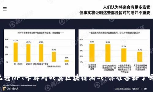玩转NFT卡牌对战类区块链游戏：你准备好了吗？