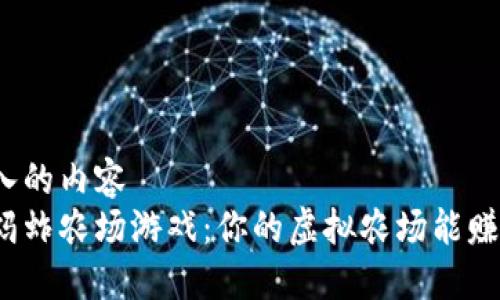 在此输入的内容  
区块链蚂蚱农场游戏：你的虚拟农场能赚多少钱？