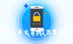 比特派支持币币交易吗？你需要了解的真相