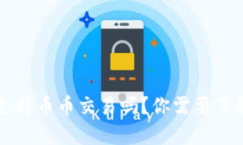 比特派支持币币交易吗？你需要了解的真相
