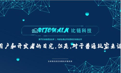 区块链游戏陪玩软件是一个新兴的概念，随着区块链技术的迅速发展以及游戏行业的不断进步，这种软件逐渐吸引了越来越多的用户和开发者的目光。但是，对于普通玩家来说，区块链游戏陪玩的具体内容和意义可能还是一个迷雾重重的话题。那么，什么是区块链游戏陪玩软件？它对玩家又意味着什么呢？

区块链游戏陪玩软件究竟是什么？它会如何改变你的游戏体验？