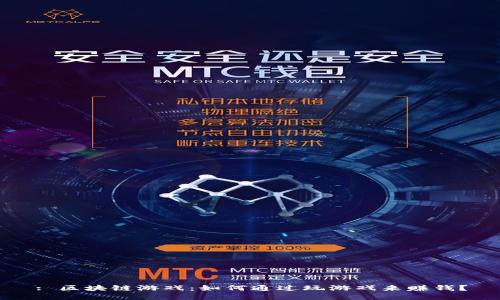 : 区块链游戏：如何通过玩游戏来赚钱？