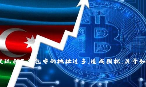 比特派是一款流行的数字货币钱包，许多人使用它来管理自己的加密资产。有时，用户会发现自己钱包中的地址过多，造成困扰。关于如何删除多余的地址，很多用户都有这样的疑问，那我们今天就来深入探讨一下这个问题。 

如何高效管理比特派，删除多余地址有何诀窍？