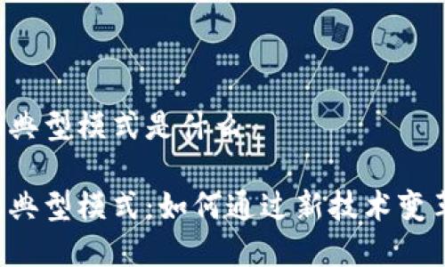 区块链金融典型模式是什么

区块链金融典型模式：如何通过新技术变革传统金融？