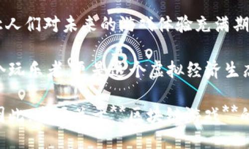 区块链游戏中的明星：ISTAR好游戏是怎样诞生的？  
ISTAR, 区块链游戏, 游戏经济, 虚拟世界, 玩家体验/guanjianci

引言：区块链与游戏的结合

在当今的数字时代，**区块链**技术正以其独特的优势渗透到各行各业，尤其是在游戏领域。游戏不仅是为了娱乐，还是一种社区和互动体验。而**区块链游戏**的出现则为这种体验提供了更高层次的透明度和去中心化的动力。这一切都使得人们对**ISTAR好游戏**产生了浓厚的兴趣。

什么是ISTAR好游戏？

那么，究竟什么是**ISTAR好游戏**呢？简单来说，它是一款结合了区块链技术的游戏，旨在提供更丰富的互动体验和经济价值。在这种游戏中，玩家不仅是参与者，还可以成为虚拟经济的创造者。

ISTAR好游戏的独特之处在于，它利用了区块链的去中心化特性，玩家可以通过真实拥有和交易虚拟资产来获利。传统游戏中，你可能在几个月的努力后失去对角色和物品的控制，而在ISTAR的世界中，所有的资产都是由玩家自己掌控的，毫无疑问，这种所有权感是非常吸引人的。

区块链技术如何改变游戏体验？

区块链为游戏体验带来的改变非常显著。首先，**游戏经济**的透明度极高。以往，游戏内的货币和成就都是由开发者控制的，而在区块链上，它们的流通和交易是公开的，任何人都可以监控。

其次，玩家的身份和资产都是去中心化保存的，这意味着即使游戏服务器关闭，玩家仍然可以掌控自己的资产。这样的安全性在传统游戏中是无法实现的。

ISTAR好游戏不仅提供了一个平台供人们娱乐，还建立了一个经济生态系统，玩家不仅是消费者，也是生产者。他们可以通过完成任务、与其他玩家交易等方式来增加自己的财富。

ISTAR游戏的核心特色

在ISTAR的世界里，有几个核心特色使得它在众多**区块链游戏**中脱颖而出。

ul
    li去中心化经济体系：玩家通过游戏内的行为可以创造真实经济价值。/li
    li资产自由流转：玩家可以在区块链上自由交易自己的虚拟物品，无需依赖于游戏平台。/li
    li社区驱动：游戏的更新和发展往往是由社区推动的，玩家的声音更加重要。/li
    li高透明度：所有交易和资产的流动都可以被追踪，有助于防止欺诈行为。/li
/ul

为何玩家会选择ISTAR好游戏？

或许你会好奇，为什么越来越多的玩家会选择**ISTAR好游戏**？答案在于它所能带来的多重体验与收益。

1. **真实的投资机会**：在游戏中，玩家不仅可以玩乐，还能够通过出售稀有物品或资产获得实际的收益。这种玩法吸引了很多想要通过娱乐获取额外收入的玩家。

2. **高度参与的社区**：старт游戏的良好社区环境使得玩家能在其中找到归属感，大家共同努力，推动游戏的发展。这种参与感是传统游戏所缺乏的。

3. **多样化的玩法**：ISTAR游戏中的玩法多种多样，玩家可以选择不同的方式来提升自己的能力和收入。这种灵活性让每位玩家都能找到适合自己的游戏方式。

玩家的反馈与体验

对于ISTAR好游戏，玩家们的反馈也各不相同。有些玩家表示，他们在游戏中不仅获得了乐趣，还通过学习游戏内的经济体系获得了一定的收益。

当然，也有一些玩家在游戏初期遇到了一些挑战，比如如何更好地理解市场价格波动。毕竟，游戏经济和现实经济比较接近，这让某些玩家感到陌生。

但是正因如此，游戏中的社群互助也显得格外重要。许多新手玩家都在老玩家的指导下逐渐适应了这种全新的游戏环境。

未来展望：ISTAR的潜力

随着技术的不断进步与发展，**ISTAR好游戏**有着极大的成长潜力。未来，我们可能会看到更多的跨平台互通，甚至与其他区块链项目进行合作，实现资源的共享。

此外，随着玩家的不断增加，开发者可能会探索更多种类的游戏体验，推出更多基于玩家需求的特色活动，这将进一步增强游戏的吸引力。

值得一提的是，**ISTAR好游戏**在全球范围内的受欢迎程度也在逐年上升。随着人们对区块链技术的了解加深，越来越多的玩家愿意尝试这种全新的游戏方式。

结论：ISTAR好游戏给我们的启示

总的来说，**ISTAR好游戏**展现了区块链技术在游戏领域的巨大潜力。无论是从玩家的权益保障，还是经济透明度的提升，都让人们对未来的游戏体验充满期待。

对于真正热爱游戏的玩家来说，ISTAR好游戏不仅仅是一种娱乐方式，它更像是一扇通向新世界的大门。在这里，你不仅仅是一个玩乐者，更是这个虚拟经济生态的一部分。

未来，随着技术的进步和人们的不断探索，ISTAR好游戏可能会成为一款引领潮流的区块链游戏，重新定义我们对游戏的理解。因此，这场关于**区块链游戏**的革命，才刚刚开始。