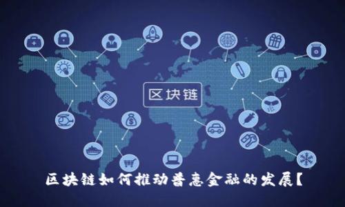 区块链如何推动普惠金融的发展？