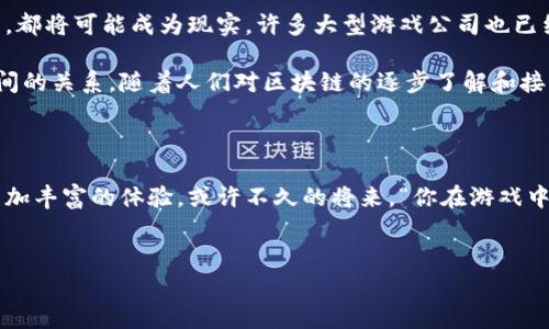 区块链与游戏市场是当今技术快速发展的一个重要交汇点。随着区块链技术的不断深入人心，越来越多的开发者和玩家开始关注它在游戏行业中的应用。很多人也许会问：“区块链真的能为游戏市场带来改变吗？”这个问题听起来很简单，但深入思考后会发现，背后涉及的内容可不少！

区块链技术的核心在于去中心化、透明性以及不可篡改性，这些特质使得它在游戏市场中展现出巨大的潜力。让我们来看看这些特性如何在游戏行业中发挥作用，以及它们可能引发的变革。

区块链在游戏中的应用

首先，区块链可以实现游戏资产的真正拥有权。在传统的游戏中，玩家所获得的物品实际上是由游戏开发者掌控的。无论玩家在游戏中投入了多少时间和金钱，最终这些资产归游戏公司所有。然而，区块链的出现改变了这一切。通过使用非同质化代币（NFT），玩家能够真正拥有他们在游戏中获得的物品。从虚拟土地到角色皮肤，所有资产都可以在区块链上进行记录和转让，这给玩家带来了前所未有的自由和控制权。

提升游戏体验的可能性

除了拥有权，区块链技术还可以改善游戏的经济模型。许多游戏都依赖于内购和广告来获得收入，但这可能会影响玩家的体验。区块链的引入意味着游戏内的经济可以更加透明和公平。例如，开发者可以创建自定义的加密货币，让玩家通过参与游戏活动来赚取奖励，并使用这些奖励进行交易。这种模式不仅使玩家更有参与感，也确保他们的努力能够得到认可和回报。

去中心化发行的潜力

此外，区块链还赋予了开发者更多的创作自由。传统游戏开发常常需要面对严格的审核和发布流程，这样的过程对创新和快速迭代是个不小的限制。而通过区块链，开发者可以直接向玩家提供他们的作品，跳过那些繁琐的中间环节。这种去中心化的发行方式，也鼓励了更多的独立开发者参与到游戏创作中。而这，无疑是一个有趣且充满活力的生态系统。

安全性与作弊问题的解决

在如今这个网络游戏普及的时代，作弊现象屡见不鲜。许多玩家由于不公平的竞争而感到沮丧，而区块链能够在保护游戏公平性方面发挥重要作用。由于所有的交易和游戏数据都记录在区块链上，任何一方都无法修改这些数据，这在一定程度上可以防止作弊行为的发生。对于玩家来说，这意味着能够在一个更加公平的环境中享受游戏体验。

玩家社区的影响

区块链游戏还鼓励玩家之间的社交互动。借助区块链，玩家可以以社区为基础，通过交易和合作来获得更多的乐趣。一个活跃的社群将不断推动游戏更新和创新，也为开发者提供宝贵的反馈。这种社区驱动的模式，有助于维持游戏的长期生命力和活跃度，让玩家感受到归属感。

潜在的挑战与问题

尽管前景诱人，区块链与游戏市场结合并非没有挑战。首先是技术的复杂性，许多玩家对区块链的理解仍然有限。对于不习惯使用数字钱包和加密资产的人来说，这可能是一个阻碍其接受新模式的因素。此外，目前市场上还缺乏足够成熟的平台来支持大规模的区块链游戏。

再者，如何确保所有玩家的权益也是一个不可忽视的问题。区块链的去中心化特质让很多事务不再由单一方来掌控，这虽然增加了灵活性，但也同时带来了监管和安全上的挑战。玩家在交易和操作时，需要谨慎，以免遇到诈骗或失误。

未来的发展趋势

展望未来，区块链与游戏市场的结合将会越来越深入。随着技术的不断演进和更广泛的接受，未来可能会出现更多颠覆性的游戏形态。例如，跨游戏资产转移、玩家跨平台的竞技和协作等，都将可能成为现实。许多大型游戏公司也已经开始积极布局，投资开发区块链项目，想在这一领域分一杯羹。

总体来说，区块链不仅仅是一项新技术，更是推动游戏市场变革的重要力量。它所带来的去中心化和透明性，可能会让我们重新审视传统游戏的经济模型、社交互动以及玩家与开发者之间的关系。随着人们对区块链的逐步了解和接受，未来的游戏世界将会更加精彩。

总结

总之，区块链技术在游戏市场的应用前景广阔，虽然目前还处于早期阶段，但其潜力不容小觑。我们还有很多问题待解，但相信随着技术的不断进步，未来的区块链游戏将会给我们带来更加丰富的体验。或许不久的将来，“你在游戏中的每一次努力都将得到真正的回报”这句话将不再是梦想，而是变成现实。

区块链, 游戏市场, NFT, 加密货币, 游戏体验/guanjianci
jiaoti区块链与游戏市场的发展前景和挑战/jiaoti