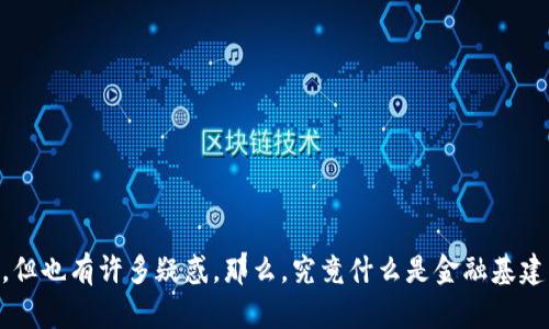 金融基建区块链是当今讨论得沸沸扬扬的话题，很多人对于这种新兴技术充满了期待，但也有许多疑惑。那么，究竟什么是金融基建区块链？它与我们的生活又有怎样的关系？金融基建区块链究竟如何影响我们的未来？