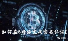 如何在B特派完成实名认证？