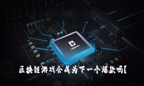 区块链游戏会成为下一个爆款吗？