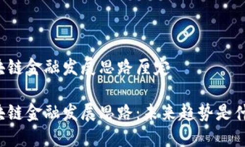 区块链金融发展思路厘定

区块链金融发展思路：未来趋势是什么？