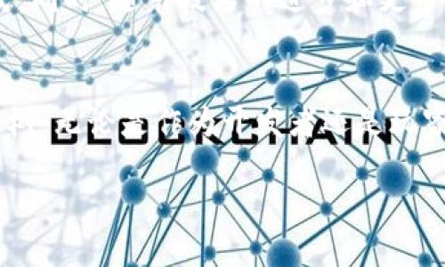 区块链游戏源码NFT：如何通过源码实现独特的游戏体验？

区块链游戏, 源码, NFT, 元宇宙, 加密艺术/guanjianci

引言：为什么区块链游戏和NFT成为热潮？
在当今数字化的时代，区块链游戏逐渐成为一个热门话题，吸引了越来越多玩家和开发者的眼球。这不仅是因为玩家渴望新的体验，也因为背后涉及的技术和经济模型引发了广泛关注。而与之紧密相连的NFT（非同质化代币）更是为这一领域的创新增添了许多可能性。但这些游戏的背后，其实是一个庞大的源码世界，理解它们的结构与功能，将会帮助我们更好地探索这一领域。

什么是区块链游戏？
简单来说，区块链游戏是建立在区块链技术基础上的游戏。与传统游戏不同的是，它们的资产是可以被玩家真正拥有的。换句话说，玩家不仅仅是在游戏中玩，而是有能力控制和交易自己在游戏中获得的资产。这种模式大大改变了游戏的生态，让玩家能够从游戏中获取真正的价值。

NFT与区块链游戏的无缝连接
NFT即为非同质化代币，它的出现彻底改变了数字资产的概念。在传统游戏中，玩家购买的虚拟物品通常是属于游戏公司，无法真正转让或出售。而有了NFT，玩家所获得的物品是独一无二的，可以在不同的平台进行交易，使得游戏内资产拥有了真正的价值。这种改变让游戏不再单纯是消遣，而变成了一种可以盈利的投资方式。

如何获得区块链游戏的源码？
如果你对区块链游戏感兴趣，并且有开发的能力，你可能会想要获取相应的源码。实际上，很多项目都选择开源以吸引更多开发者。你可以在GitHub等平台上找到一些区块链游戏的开源项目，这些项目一般会提供详细的文档和指南，帮助你更快上手。

制作自己的区块链游戏的步骤
想要自己制作一个区块链游戏并不太复杂，下面是一些基本步骤：
ol
    li选择区块链平台：目前有很多区块链平台可以选择，如以太坊、Binance Smart Chain、Solana等。不同的平台有不同的特点，选择适合自己项目的就好。/li
    li设计游戏机制：在确定平台之后，你需要规划游戏的基本机制，包括玩法、奖励制度、以及如何与NFT结合等。/li
    li开发与测试：着手编写代码，并在开发过程中不断进行测试，确保不会出现重大bug。/li
    li上线与推广：游戏完成后，就可以上线了。同时，积极进行推广，吸引玩家参与也是至关重要的。/li
/ol

典型的区块链游戏案例
或许你对区块链游戏已经有了初步的了解，接下来看几个典型的案例，可以帮助你更好地理解这一领域：

h4Axie Infinity/h4
作为当今最热门的区块链游戏之一，Axie Infinity是一个基于虚拟宠物养成和战斗的游戏。玩家可以通过购买、繁殖和训练名为Axie的虚拟生物来进行对战，同时每只Axie都是一个专属的NFT，玩家可以在游戏外销售它们，从而获得收益。

h4Decentraland/h4
Decentraland是一个基于虚拟现实的游戏世界，玩家可以在其中购买、建造和交易虚拟土地。每片土地都是一个NFT，这意味着它是唯一的，玩家可以在上面创建自己的内容，甚至举办活动，吸引其他玩家参与，打造自己的虚拟经济。

区块链游戏的未来前景
尽管区块链游戏的概念尚处于逐步发展中，但我们可以预见，这一领域将会有更广阔的前景。金融与娱乐的结合只会越来越深入，未来可能会出现更多创新的玩法和运营模式。同时，随着技术的进步和更多玩家的参与，游戏的品质也会不断提高。

总结
在数字资产和区块链技术不断发展的今天，区块链游戏以其独特的魅力吸引了越来越多的目光，尤其是在与NFT结合后，创造了完全不同的游戏体验。想要在这一领域有所建树，无论是作为开发者还是玩家，都需要不断地去探索和学习。随着时间的推移，这片蓝海将会有越来越多的机会等待着你去发现。

所以，如果你也对区块链游戏源码和NFT感兴趣，不妨从现在开始着手探索，或许下一个颠覆性的游戏就是你来创造的！