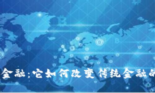 DBE区块链金融：它如何改变传统金融的游戏规则？