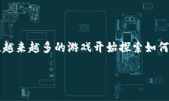 区块链游戏工具是什么工具？这一问题引发了许