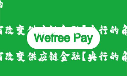 引人思考的

区块链如何改变供应链金融？央行的角色是什么？

区块链如何改变供应链金融？央行的角色是什么？