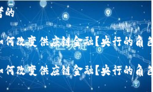 引人思考的

区块链如何改变供应链金融？央行的角色是什么？

区块链如何改变供应链金融？央行的角色是什么？