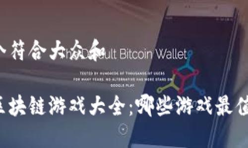 思考一个符合大众和

以太坊区块链游戏大全：哪些游戏最值得一试？