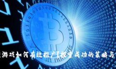 : 区块链游戏如何有效推广？探索成功的策略与实