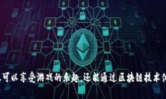 区块链十游戏是一个引发广泛关注的话题，许多