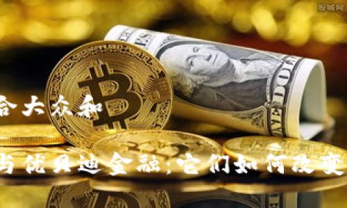 思考一个符合大众和

区块链技术与优贝迪金融：它们如何改变我们的未来？