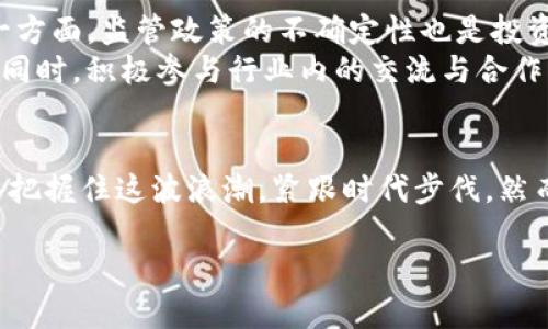    海南的区块链金融科技投资，如何撬动未来经济？  / 

 guanjianci  海南, 区块链, 金融科技, 投资, 未来经济  /guanjianci 

引言
随着科技的不断进步，区块链技术渐渐走入了我们的日常生活，它不仅仅是一种新的技术，更是推动了许多行业变革的重要动力。在这场科技革命的浪潮中，海南迎来了它的机遇。区块链金融科技投资，作为一种新兴的投资模式，正在成为海南经济发展的新引擎。那么，究竟海南的区块链金融科技投资有多大潜力呢？它将如何影响海南的未来经济？

海南：区块链创新的热土
海南，作为中国最南端的岛屿，拥有得天独厚的自然资源和旅游资源。这片土地上，政府在近年来也持续加大对区块链技术的重视。根据相关政策，海南省不仅希望将自身打造成为国际旅游岛，还希望通过区块链技术助力金融科技的发展。在政策的支持和创新的激励下，越来越多的企业和投资者将目光投向了这里。

区块链金融科技的优势
区块链技术的最大的特点在于透明性和安全性，这无疑为金融科技的升级奠定了基础。传统一些的金融交易往往存在信息不对称，而区块链通过去中心化的特性，可以使得所有参与者随时能够查看交易信息。这不仅提高了交易的透明度，也减少了中介的成本，提升了效率。
此外，区块链在确保数据安全方面也发挥了重要的作用。由于它的不可篡改性，任何交易一旦记录后，就难以被修改或删除。这为金融交易的安全性提供了保障，降低了诈骗的风险。因此，许多企业在考虑金融科技创新时，都渴望借助区块链这把“利剑”。

海南的投资环境如何？
海南的投资环境值得投资者深入关注。除了当地政府对区块链技术的重视外，海南在基础设施、政策扶持、产业基础等方面均为技术发展提供了良好的环境。政府的支持让企业得以在良好的政策框架内发展，投资者的信心也因此增强。
例如，海南在成立自贸区的过程中，结合区块链技术，推出了一系列创新性金融产品，这一政策吸引了不少金融科技企业落户。与传统的金融手段相比，这些新兴的金融服务更能满足当代消费者的需求，从而带来更好的市场反馈。

投资机会：区块链在海南的应用领域
投资区块链金融科技，海南不仅仅是一个理想的地方，更是一个充满了机会的市场。具体来看，有几个领域是投资者尤其关注的：
ul
li数字货币：随着社会对数字货币的认可逐渐增强，投资者对这一领域的兴趣也迅速升温。海南在此方面正在趋向成熟，正在慢慢建立起以区块链技术为基础的数字货币交易所。/li
li智能合约：作为一种自动执行的合约，智能合约在海南的金融科技领域得到了广泛应用。它能有效降低金融交易中的纠纷成本，为双方提供透明和公正的交易保障。/li
li供应链金融：海南的农业和旅游产业链较为完整，区块链技术能够帮助加强对供应链的管理与透明度，提升交易的效率。/li
li金融信贷：通过区块链技术，金融信贷的风控机制有了创新的突破，不同于传统的银行信贷模式。更加灵活和高效的信贷服务能够帮助更多的小微企业获得融资。/li
li跨境支付：海南作为对外开放的重要窗口，跨境支付需求巨大。区块链的高效性和安全性使得跨境支付有了更快捷的实现方式。/li
/ul

面临的挑战与应对策略
尽管海南的区块链金融科技投资前景一片光明，但在实际落地过程中依然面临诸多挑战。一方面，技术的不断更新和迭代使得行业需保持高度的敏锐性与适应性；另一方面，监管政策的不确定性也是投资者需考虑的重要因素。
对于投资者来说，如何在变化的政策环境中保持资金的保值增值，是一大挑战。因此，建议投资者在做好市场调研的同时，保持长远的投资视角，不盲从，切忌跟风投资。同时，积极参与行业内的交流与合作，借助专业的机构和团队，充分利用各类资源，降低投资风险。

结语
总体而言，海南的区块链金融科技投资前景明朗，虽然挑战重重，但在政策的扶持与市场的潜力加持下，这里的投资机会依然非常诱人。对于企业和投资者来说，关键是把握住这波浪潮，紧跟时代步伐。然而，技术发展并不是唯一的竞争力，如何利用区块链赋能产业，真正实现可持续发展，才是未来投资能否成功的关键。海南，将继续在这场科技变革中展现它的独特魅力。

随着海南不断深化改革开放，未来它将以怎样的姿态在区块链金融科技领域扮演重要角色，我们拭目以待！