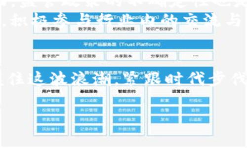    海南的区块链金融科技投资，如何撬动未来经济？  / 

 guanjianci  海南, 区块链, 金融科技, 投资, 未来经济  /guanjianci 

引言
随着科技的不断进步，区块链技术渐渐走入了我们的日常生活，它不仅仅是一种新的技术，更是推动了许多行业变革的重要动力。在这场科技革命的浪潮中，海南迎来了它的机遇。区块链金融科技投资，作为一种新兴的投资模式，正在成为海南经济发展的新引擎。那么，究竟海南的区块链金融科技投资有多大潜力呢？它将如何影响海南的未来经济？

海南：区块链创新的热土
海南，作为中国最南端的岛屿，拥有得天独厚的自然资源和旅游资源。这片土地上，政府在近年来也持续加大对区块链技术的重视。根据相关政策，海南省不仅希望将自身打造成为国际旅游岛，还希望通过区块链技术助力金融科技的发展。在政策的支持和创新的激励下，越来越多的企业和投资者将目光投向了这里。

区块链金融科技的优势
区块链技术的最大的特点在于透明性和安全性，这无疑为金融科技的升级奠定了基础。传统一些的金融交易往往存在信息不对称，而区块链通过去中心化的特性，可以使得所有参与者随时能够查看交易信息。这不仅提高了交易的透明度，也减少了中介的成本，提升了效率。
此外，区块链在确保数据安全方面也发挥了重要的作用。由于它的不可篡改性，任何交易一旦记录后，就难以被修改或删除。这为金融交易的安全性提供了保障，降低了诈骗的风险。因此，许多企业在考虑金融科技创新时，都渴望借助区块链这把“利剑”。

海南的投资环境如何？
海南的投资环境值得投资者深入关注。除了当地政府对区块链技术的重视外，海南在基础设施、政策扶持、产业基础等方面均为技术发展提供了良好的环境。政府的支持让企业得以在良好的政策框架内发展，投资者的信心也因此增强。
例如，海南在成立自贸区的过程中，结合区块链技术，推出了一系列创新性金融产品，这一政策吸引了不少金融科技企业落户。与传统的金融手段相比，这些新兴的金融服务更能满足当代消费者的需求，从而带来更好的市场反馈。

投资机会：区块链在海南的应用领域
投资区块链金融科技，海南不仅仅是一个理想的地方，更是一个充满了机会的市场。具体来看，有几个领域是投资者尤其关注的：
ul
li数字货币：随着社会对数字货币的认可逐渐增强，投资者对这一领域的兴趣也迅速升温。海南在此方面正在趋向成熟，正在慢慢建立起以区块链技术为基础的数字货币交易所。/li
li智能合约：作为一种自动执行的合约，智能合约在海南的金融科技领域得到了广泛应用。它能有效降低金融交易中的纠纷成本，为双方提供透明和公正的交易保障。/li
li供应链金融：海南的农业和旅游产业链较为完整，区块链技术能够帮助加强对供应链的管理与透明度，提升交易的效率。/li
li金融信贷：通过区块链技术，金融信贷的风控机制有了创新的突破，不同于传统的银行信贷模式。更加灵活和高效的信贷服务能够帮助更多的小微企业获得融资。/li
li跨境支付：海南作为对外开放的重要窗口，跨境支付需求巨大。区块链的高效性和安全性使得跨境支付有了更快捷的实现方式。/li
/ul

面临的挑战与应对策略
尽管海南的区块链金融科技投资前景一片光明，但在实际落地过程中依然面临诸多挑战。一方面，技术的不断更新和迭代使得行业需保持高度的敏锐性与适应性；另一方面，监管政策的不确定性也是投资者需考虑的重要因素。
对于投资者来说，如何在变化的政策环境中保持资金的保值增值，是一大挑战。因此，建议投资者在做好市场调研的同时，保持长远的投资视角，不盲从，切忌跟风投资。同时，积极参与行业内的交流与合作，借助专业的机构和团队，充分利用各类资源，降低投资风险。

结语
总体而言，海南的区块链金融科技投资前景明朗，虽然挑战重重，但在政策的扶持与市场的潜力加持下，这里的投资机会依然非常诱人。对于企业和投资者来说，关键是把握住这波浪潮，紧跟时代步伐。然而，技术发展并不是唯一的竞争力，如何利用区块链赋能产业，真正实现可持续发展，才是未来投资能否成功的关键。海南，将继续在这场科技变革中展现它的独特魅力。

随着海南不断深化改革开放，未来它将以怎样的姿态在区块链金融科技领域扮演重要角色，我们拭目以待！