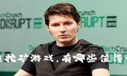 : 2022年区块链挖矿游戏，有哪些值得尝试的热门选择？