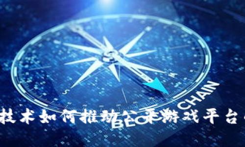 区块链技术如何推动公平游戏平台的崛起？