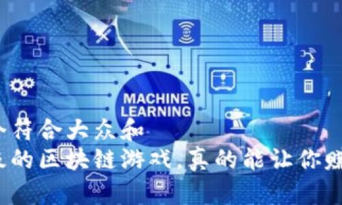 思考一个符合大众和  
打怪升级的区块链游戏，真的能让你赚到钱吗？