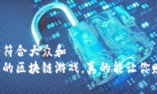 思考一个符合大众和  
打怪升级的区块链游戏，真的能让你赚到钱吗？