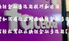 区块链金融多选题技巧和方法思考如何有效应对