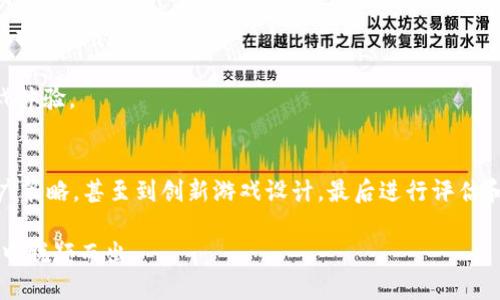    区块链游戏：你知道如何有效拉新用户吗？ / 

 guanjianci  区块链, 游戏, 拉新, 用户增长, 游戏营销 /guanjianci 

引言
在当今数字化迅猛发展的时代，区块链技术与游戏行业的结合已经成为一股不可忽视的潮流。越来越多的开发者和企业纷纷投入到这个领域，寻求新的商机和用户。但在这样一个竞争激烈的市场环境中，如何有效地拉新用户，成为了每个游戏开发者必须面对的挑战。那么，区块链游戏究竟有什么独特的魅力？又该如何吸引更多玩家加入？本文将深入探讨这一话题。

区块链游戏的魅力
首先，了解区块链游戏的核心价值是至关重要的。区块链技术以其去中心化、透明和安全的特点，为玩家提供了可信赖的游戏环境。比如，通过使用智能合约，玩家可以确保自己的资产安全，而这些资产在游戏内外都具有价值。此外，区块链还赋予玩家更高的控制权和拥有权，使他们真正成为虚拟物品的“主人”。

这种新的游戏体验吸引了不少玩家，尤其是那些对数字资产感兴趣的人。在这样的背景下，如何拉新用户，成为了区块链游戏开发者必须思考的问题。

了解你的目标受众
在进行任何形式的用户增长之前，了解自己的目标受众是第一步。对区块链游戏感兴趣的玩家通常具备哪些特征呢？他们往往是科技爱好者，乐于尝试新事物，而且对数字货币和 NFT（非同质化代币）等概念有一定的了解。

此外，了解他们的需求同样重要。例如，玩家可能希望在游戏中获得独特的物品、参与风险投资，甚至是实现经济收益。通过分析用户行为和兴趣，开发者可以更好地进行市场定位，从而设计出更吸引人的游戏内容。

提供真实的价值
许多玩家参与区块链游戏的原因之一就是希望能够通过游戏获得实际的经济利益。因此，在游戏设计中需要确保玩家能够获得真实的价值。

这可以通过多种方式实现，例如设置合理的奖励机制、引入有吸引力的经济体系以及提供多样化的交易功能。开发者可以借鉴传统游戏中的成功经验，同时结合区块链自身的特点，创造出更具吸引力的生态系统。

社区的力量
在区块链世界里，社区的作用不可小觑。一个活跃的社区不仅能够提供反馈和建议，还能帮助游戏在初期获取更多的用户基础。因此，建立一个充满活力的社区，要从以下几个方面着手：

ul
    li社交媒体营销：利用平台如Twitter、Discord、Telegram等，与玩家直接互动。分享游戏开发的最新动态，举办 AMA（问我任何事）活动，让玩家感受到自己被重视。/li
    li玩家意见：定期收集玩家的反馈和建议，了解他们的需求和期望，并在此基础上不断游戏体验。/li
    li活动策划：组织线上活动、比赛和奖励活动，提升社区参与度，鼓励玩家主动分享，私信传播游戏信息。/li
/ul

吸引的推广策略
对区块链游戏进行有效的市场推广是吸引新用户的关键。在这一方面，可以尝试多种策略：

ul
    li引入 KOL（关键意见领袖）：与一些在区块链或游戏领域有影响力的博主或社交媒体账号合作。他们的推荐能够迅速吸引大批粉丝关注你的游戏。/li
    li运用内容营销：制作关于游戏的优质内容，如开发日记、用户体验分享、游戏玩法的教学视频等，让潜在用户更直观地了解游戏。/li
    li价值驱动的分销：通过奖励计划或者邀请机制，鼓励现有玩家邀请朋友加入，利用网络效应快速拓展用户基础。/li
/ul

创新游戏设计
在设计区块链游戏时，创新是引发玩家兴趣的核心因素。只有独特的玩法和吸引人的故事情节才能让玩家停留更长的时间，并在圈内分享。

例如，一些成功的区块链游戏如《Axie Infinity》通过结合养成、对战和经济收益，使玩家不仅能够享受游戏乐趣，还能体验到实际收益。而这种创新设计的游戏往往能够吸引到非传统玩家群体。

衡量效果与持续
最后，用户增长不是一次性的任务，而是一项需要不断的工作。在推广活动进行后，要定期评估其效果。通过数据分析，了解什么渠道最有效、哪些内容最受欢迎，并据此进行调整。

这一过程可以帮助团队不断改进，并在以后的活动中更加精准地制定策略。数据驱动的决策能够更好地了解用户的需求，从而帮助开发者提供更贴合市场的游戏体验。

结论
综上所述，区块链游戏的用户拉新策略并不是单一的，而是需要综合考虑多个方面的因素。从了解目标受众开始，到提供真实价值、借助社区力量、实施有效的推广策略，甚至到创新游戏设计，最后进行评估和，每一个环节都至关重要。

随着区块链技术的不断发展和成熟，未来的游戏市场将迎来更多的创新和机会。通过把握这些机会，实现用户的增长与发展，你的区块链游戏定能在激烈的竞争中脱颖而出。