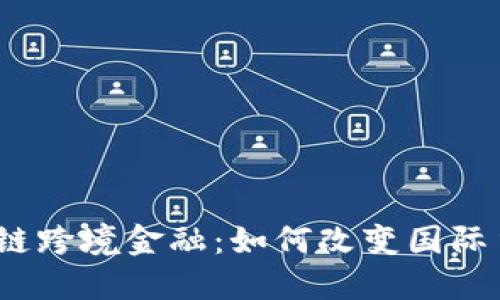 : 海南区块链跨境金融：如何改变国际贸易的未来？