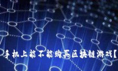 手机上能不能购买区块链游戏？