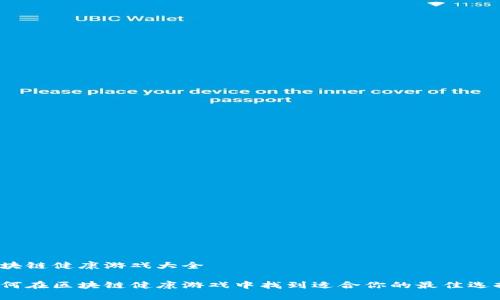 区块链健康游戏大全

如何在区块链健康游戏中找到适合你的最佳选择？