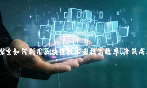 区块链科技金融公司的快速发展为金融行业带来了颠覆性的变化。随着数字资产的崛起以及传统金融体系的升级，越来越多的公司开始探索如何利用区块链技术来提高效率，降低成本，并为消费者提供更好的服务。那么，区块链科技金融公司到底有哪些优势呢？又该如何选择合适的区块链金融平台？让我们一起来探讨。

区块链科技金融公司如何改变你的投资方式？