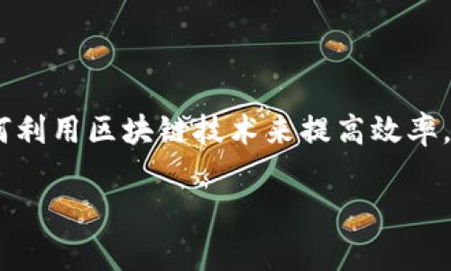 区块链科技金融公司的快速发展为金融行业带来了颠覆性的变化。随着数字资产的崛起以及传统金融体系的升级，越来越多的公司开始探索如何利用区块链技术来提高效率，降低成本，并为消费者提供更好的服务。那么，区块链科技金融公司到底有哪些优势呢？又该如何选择合适的区块链金融平台？让我们一起来探讨。

区块链科技金融公司如何改变你的投资方式？