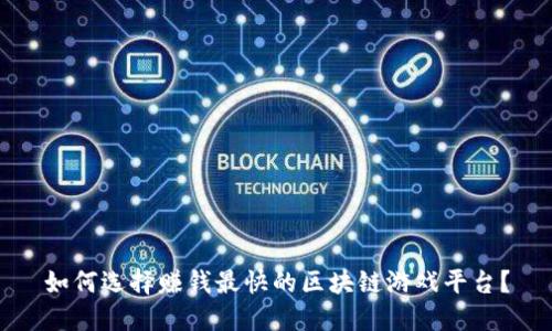 如何选择赚钱最快的区块链游戏平台？