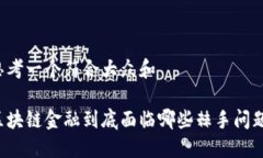 思考一个符合大众和区块链金融到底面临哪些棘