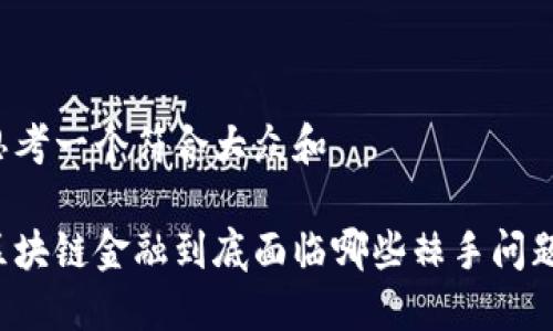 思考一个符合大众和

区块链金融到底面临哪些棘手问题？