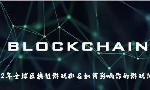 2022年全球区块链游戏排名如何影响你的游戏体验？