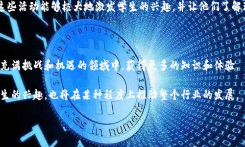 区块链游戏教案是一个非常前沿且有趣的话题，随着区块链技术的不断发展，众多行业都开始关注和应用这项技术，游戏行业也不例外。为帮助大家更好地理解如何在教学中融入区块链游戏这一内容，本文将详细探讨区块链游戏的基础知识、教学目标、教学方法及案例分析等方面内容。

一、区块链游戏的基本概念

首先，我们需要理解区块链是什么。简而言之，区块链是一种去中心化的分布式账本技术。它允许各个参与者在没有中央管理者的情况下，共同维护一个透明且不可篡改的数据记录。这一特性在游戏领域具备了很多独特的应用潜力。例如，游戏资产的所有权可以清晰地记录在区块链上，玩家可以真正拥有他们的虚拟资产，而不只是依赖于游戏开发者的服务器。

而区块链游戏则是结合了这项技术的电子游戏。这类游戏通常会使用数字资产、虚拟货币等元素，使玩家可以在游戏中进行交易和互动。想要在这种游戏中获益，玩家需要具备一定的区块链知识，这也是我们应该在教案中着重培养的能力。

二、教学目标的设定

在设计教案前，明确教学目标是非常重要的。为区块链游戏设定的教学目标可以包括以下几个方面：

ul
    li知识认知: 理解区块链的基本原理及其在游戏中的应用。/li
    li技能提升: 学会如何在区块链游戏中进行操作，包括如何购买、交易和管理数字资产。/li
    li思维拓展: 培养学生的创新思维，使他们能够探索区块链技术在其他领域的潜力。/li
    li团队协作: 通过设计小组项目，增强团队合作精神和问题解决能力。/li
/ul

三、教学方法的选择

为了实现上述目标，我们可以采用多种教学方法：

ul
    li项目式学习: 让学生分组开展区块链游戏的设计项目。这不仅能够提高他们的动手实践能力，还能培养团队合作精神。/li
    li案例分析: 分析一些成功的区块链游戏案例，比如《CryptoKitties》，使学生了解具体的商业运作模式。/li
    li互动式教学: 通过模拟游戏的方式，让学生在实际操作中了解区块链技术的运作，增强学习体验。/li
/ul

四、教案的具体内容

以下是一个简单的教案框架，您可以根据具体需求进行调整：

h41. 课程导入/h4

先从游戏入手，引入学生的兴趣。可以通过播放区块链游戏的短视频，展示游戏的精彩内容，唤起学生的好奇心。

h42. 基础知识框架/h4

在课程的前半部分，我们需要对区块链的基本概念进行普及，让学生明白区块链的特性和原理。同时，介绍加密货币的基本概念及其与游戏资产的关系。

h43. 案例分析/h4

通过分析著名区块链游戏的成功案例，比如《CryptoKitties》和《Axie Infinity》，来展示区块链游戏的多样性及其潜在商业模式。

h44. 实际操作/h4

在学生对基本概念有了一定了解后，可以引导他们下载试用一些简单的区块链游戏。在这个过程中，重点关注如何进行资产交易，以及如何管理虚拟资产的具体操作方式。

h45. 小组项目/h4

最后，组织学生分组进行项目讨论。可以要求他们设计一种具有创新性的区块链游戏方案，并展示其游戏机制和市场营销策略。这一环节不仅能够培养学生的创意思维，还能够训练他们的presentation能力。

五、总结与反思

课程最后的总结环节，非常重要。通过让学生分享他们的学习体会和收获，不仅可以帮助他们巩固所学的知识，也能够让教师了解教学效果，为今后的课程设计提供改进的依据。

六、拓展活动

为了帮助学生进一步深化对区块链的理解和应用，建议可以组织一些拓展活动，比如邀请区块链行业的专家进行讲座，或者参观一些相关的区块链项目。这些活动能够极大地激发学生的兴趣，并让他们了解理论与实践的结合。

七、总结

综合来看，设计一份有效的区块链游戏教案，需要从知识传授、技能训练到团队合作等多个方面统筹考虑。通过不断地实践和调整，教师和学生都能在这一充满挑战和机遇的领域中，获得更多的知识和体验。

区块链和游戏的结合，正在逐渐改变我们对游戏的理解，未来将会有更多的可能性等待我们去探索。所以，积极把区块链理念融入到游戏中，不仅能提升学生的兴趣，也将在某种程度上推动整个行业的发展。

如何利用区块链技术提升游戏体验？