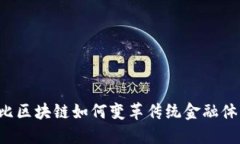 布比区块链如何变革传统金融体系？