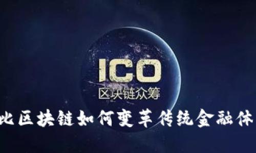 布比区块链如何变革传统金融体系？